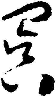 冥,懷素,書法字典